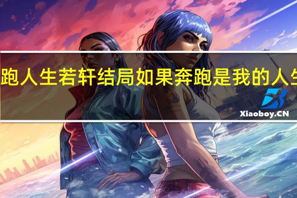 奔跑人生若轩结局 如果奔跑是我的人生大结局