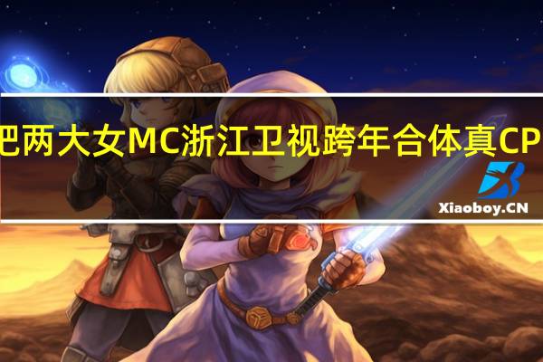 奔跑吧两大女MC浙江卫视跨年合体 真CP阵容引期待