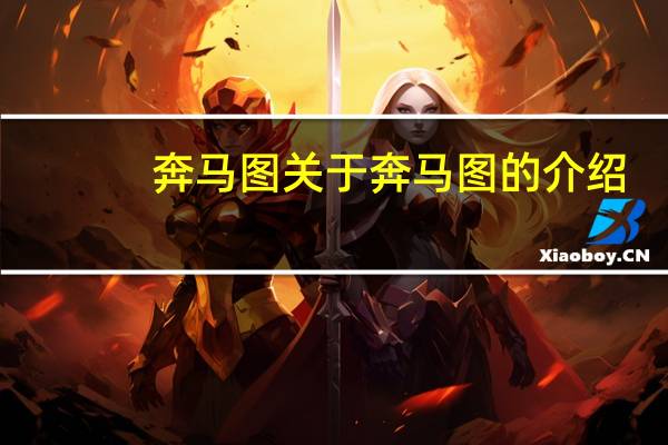 奔马图 关于奔马图的介绍