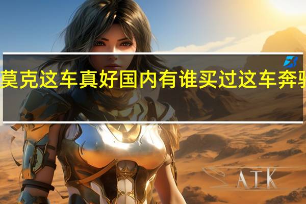 奔驰乌尼莫克这车真好国内有谁买过这车 奔驰乌尼莫克报价