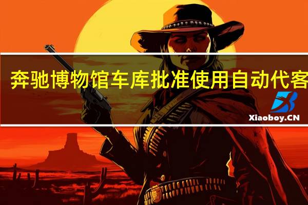 奔驰博物馆车库批准使用自动代客泊车