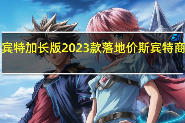 奔驰斯宾特加长版2023款落地价 斯宾特商务车2023款