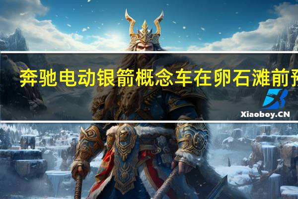 奔驰电动银箭概念车在卵石滩前预览