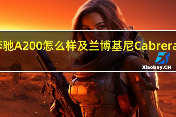 奔驰A200怎么样及兰博基尼Cabrera多少钱