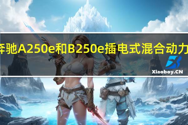 奔驰A 250 e和B 250 e插电式混合动力车亮相