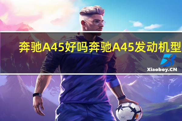 奔驰A45好吗 奔驰A45发动机型号
