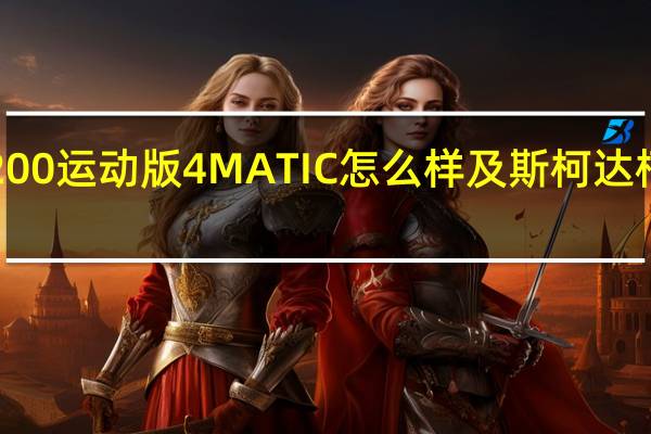 奔驰C200运动版4MATIC怎么样及斯柯达柯珞克多少钱