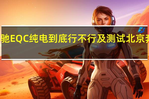 奔驰EQC纯电到底行不行及测试北京奔驰EQC