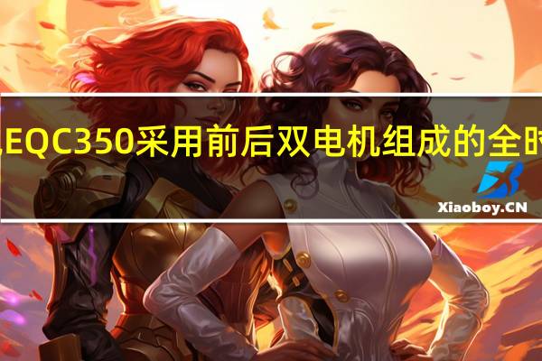 奔驰EQC350采用前后双电机组成的全时四驱系统