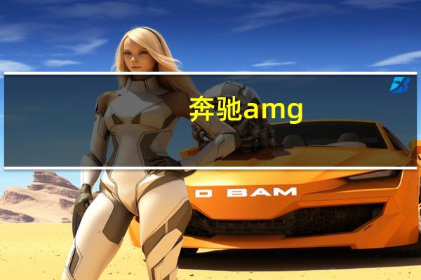 奔驰amg:奔驰amg新E63车型谍照海外曝光预计年内正式上�