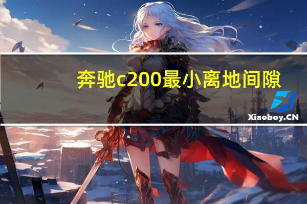 奔驰c200最小离地间隙