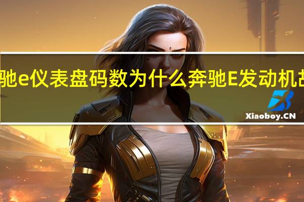 奔驰e仪表盘码数 为什么奔驰E发动机故障灯亮
