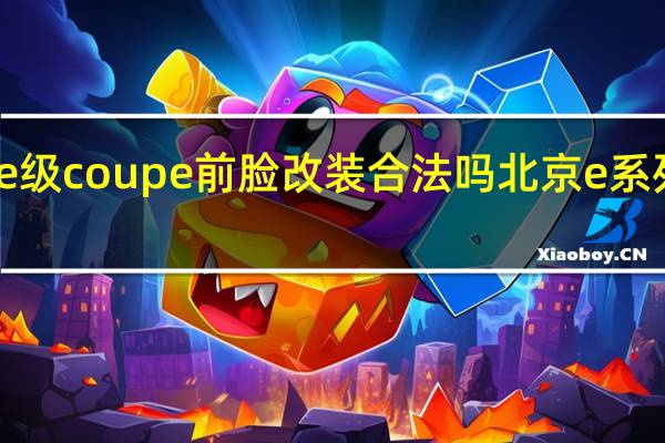 奔驰e级coupe前脸改装合法吗 北京e系列改装奔驰