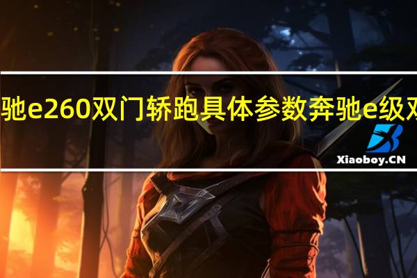 奔驰e260双门轿跑具体参数 奔驰e级双门轿跑