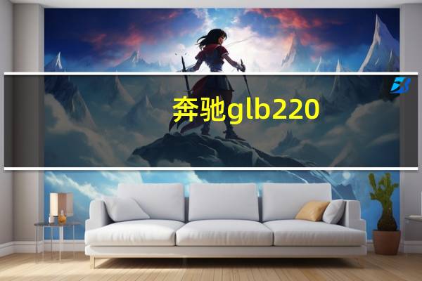 奔驰glb220（220 181 130 163lcpadlmain）