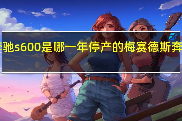 奔驰s600是哪一年停产的 梅赛德斯奔驰s600