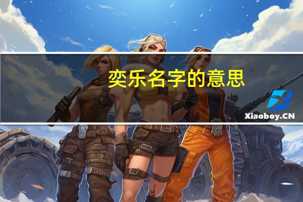 奕乐名字的意思