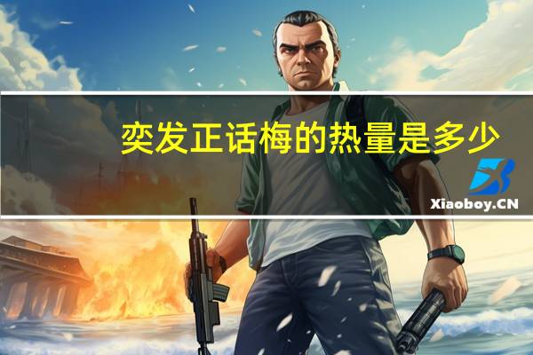 奕发 正话梅的热量是多少