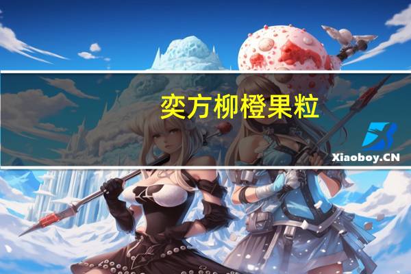 奕方 柳橙果粒(果酱)卡路里是多少