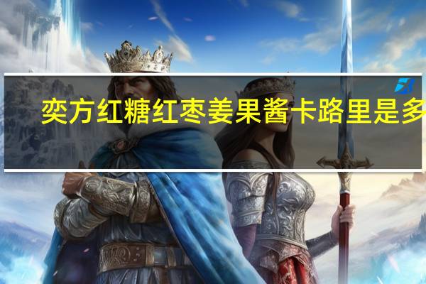 奕方 红糖红枣姜果酱卡路里是多少