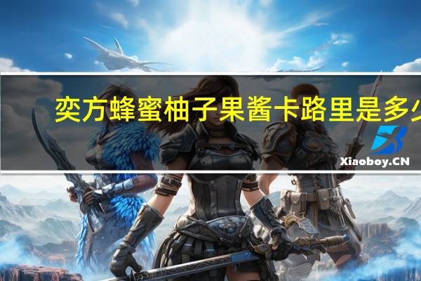 奕方 蜂蜜柚子果酱卡路里是多少