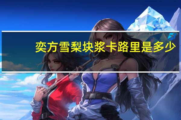 奕方 雪梨块浆卡路里是多少
