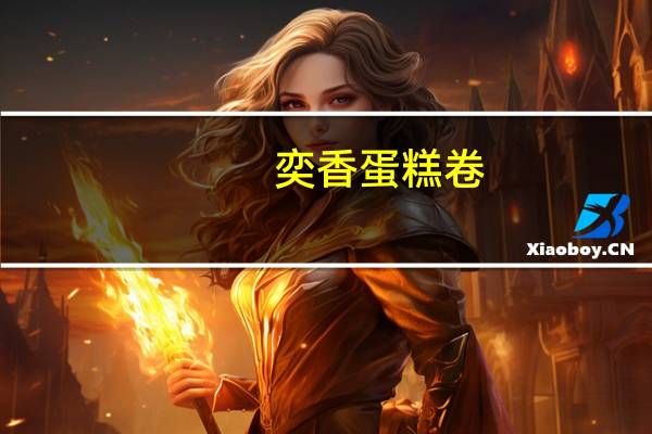 奕香 蛋糕卷 (玉米味)卡路里是多少