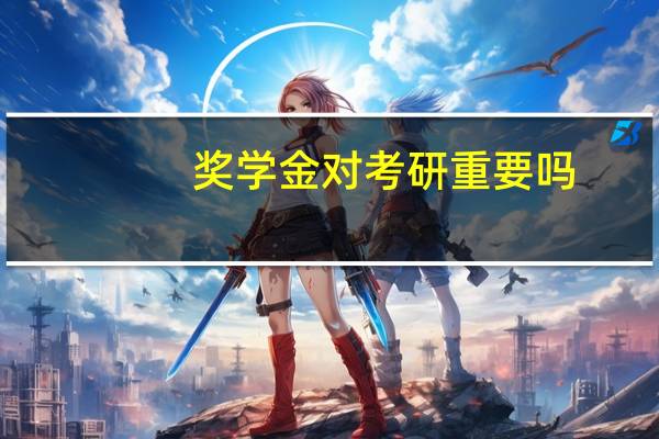 奖学金对考研重要吗