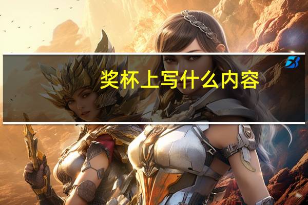 奖杯上写什么内容（奖杯上写什么内容）