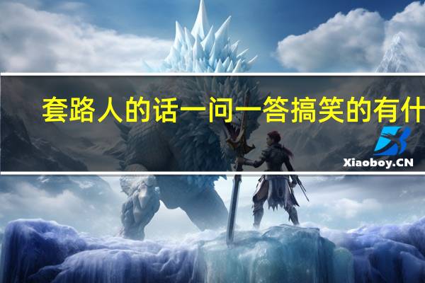 套路人的话一问一答搞笑的有什么