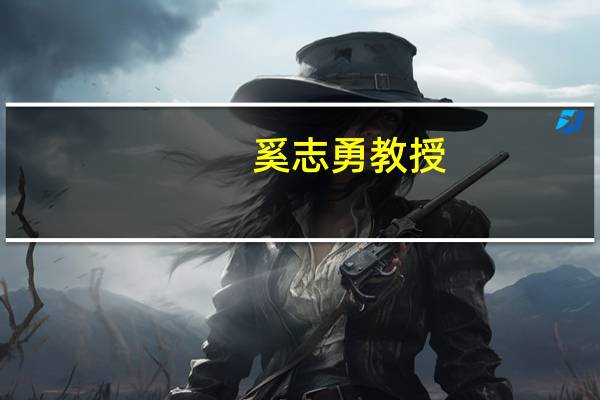 奚志勇教授(奚志康简介)