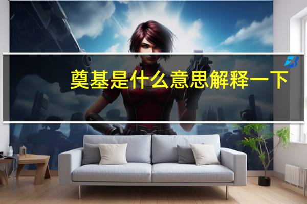 奠基是什么意思解释一下（奠基是什么意思）