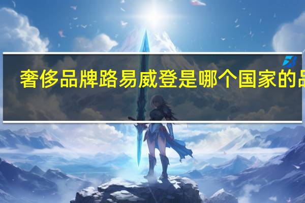 奢侈品牌路易威登是哪个国家的品牌