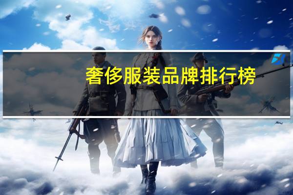 奢侈服装品牌排行榜