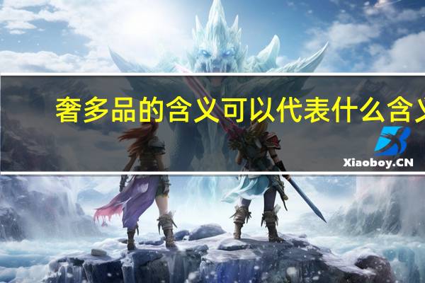 奢多品的含义可以代表什么含义