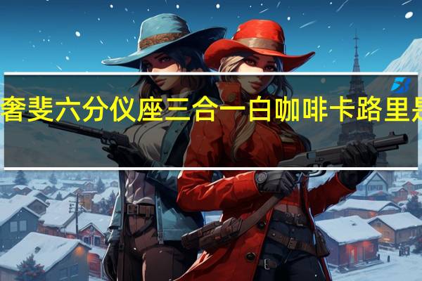 奢斐 六分仪座三合一白咖啡卡路里是多少