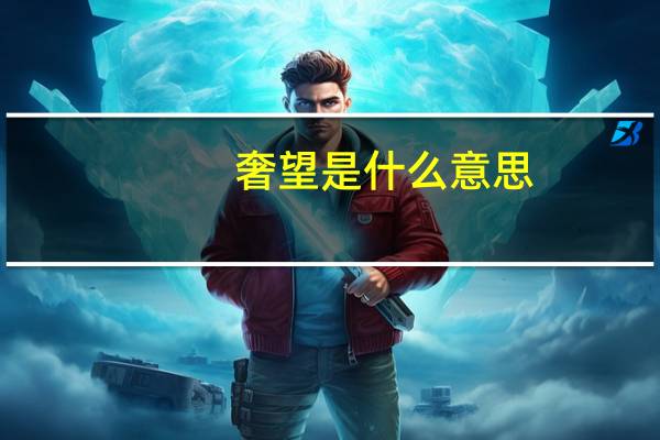 奢望是什么意思