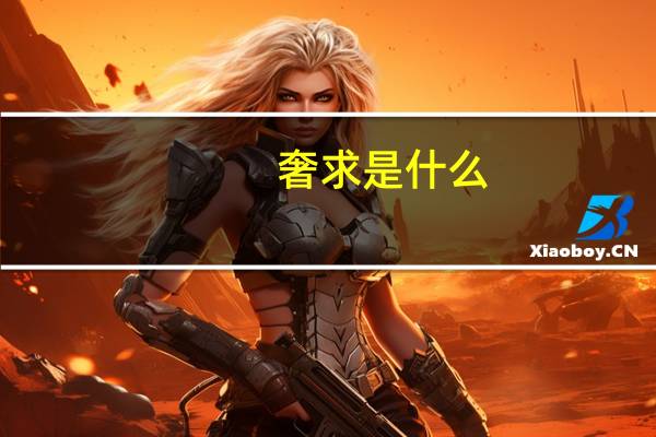 奢求是什么（奢求是什么意思）