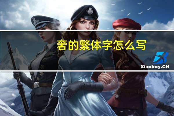 奢的繁体字怎么写