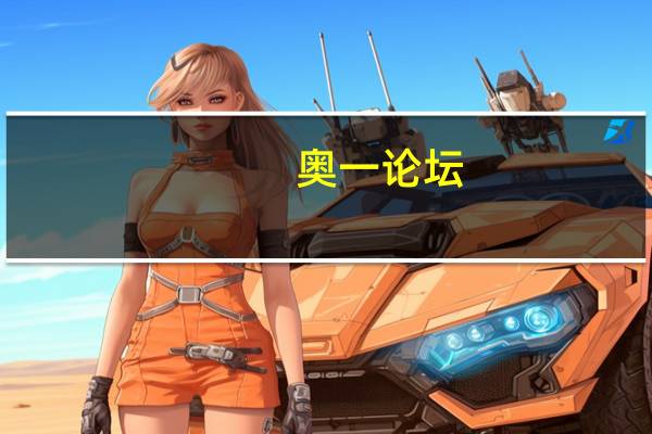 奥一论坛（关于奥一论坛的介绍）