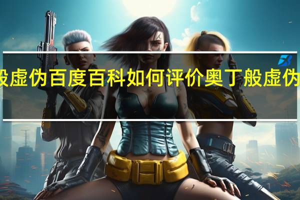 奥丁般虚伪百度百科 如何评价奥丁般虚伪的小说圣徒