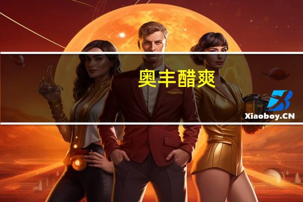 奥丰 醋爽(无糖型)的热量是多少