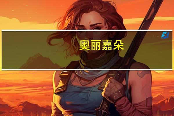 奥丽嘉朵（关于奥丽嘉朵的介绍）