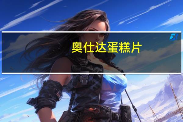 奥仕达 蛋糕片(提拉米苏味)的热量是多少