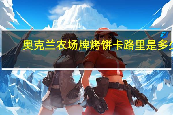 奥克兰农场 牌烤饼卡路里是多少