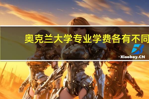 奥克兰大学专业学费各有不同，那具体都是多少呢