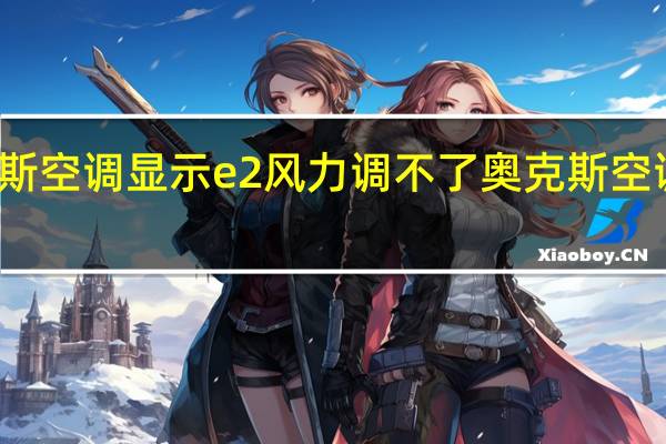 奥克斯空调显示e2风力调不了 奥克斯空调服务热线