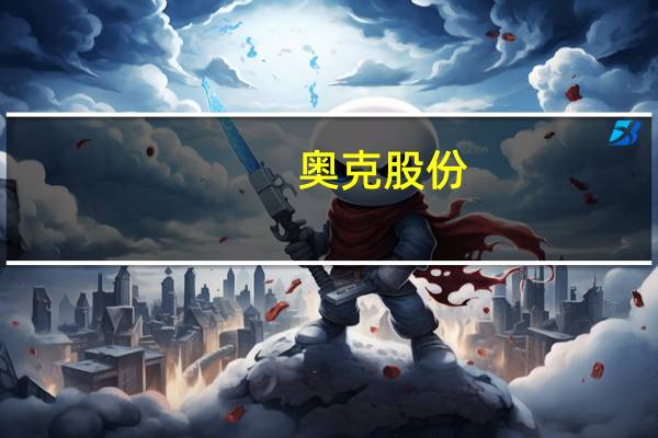 奥克股份：目前对固态电解质PEO尚在研发阶段