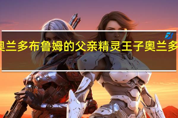 奥兰多布鲁姆的父亲 精灵王子奥兰多布鲁姆