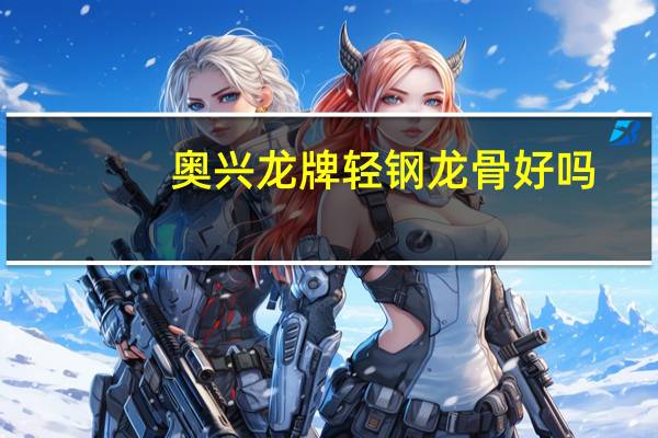 奥兴龙牌轻钢龙骨好吗
